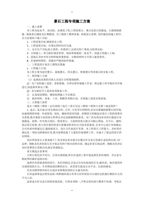 景石工程施工方案