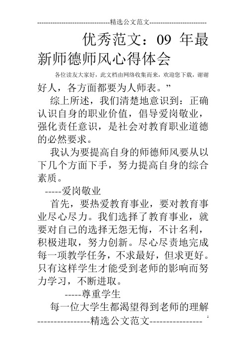 优秀范文：09年最新师德师风心得体会