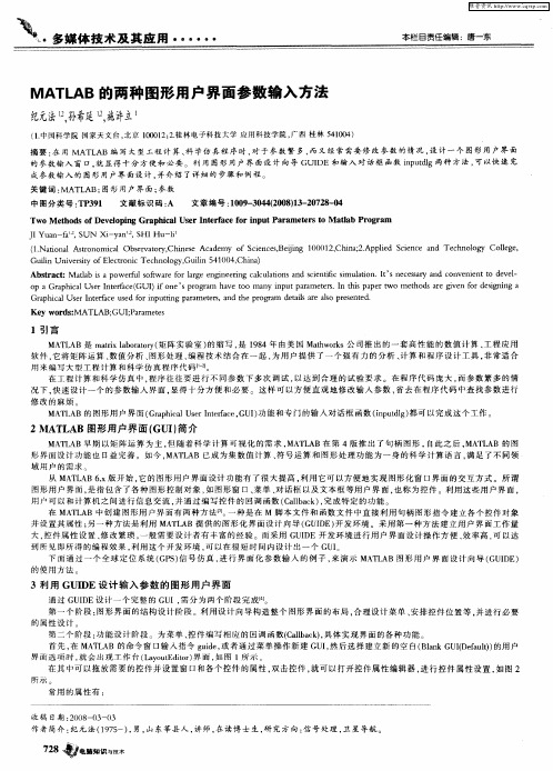 MATLAB的两种图形用户界面参数输入方法