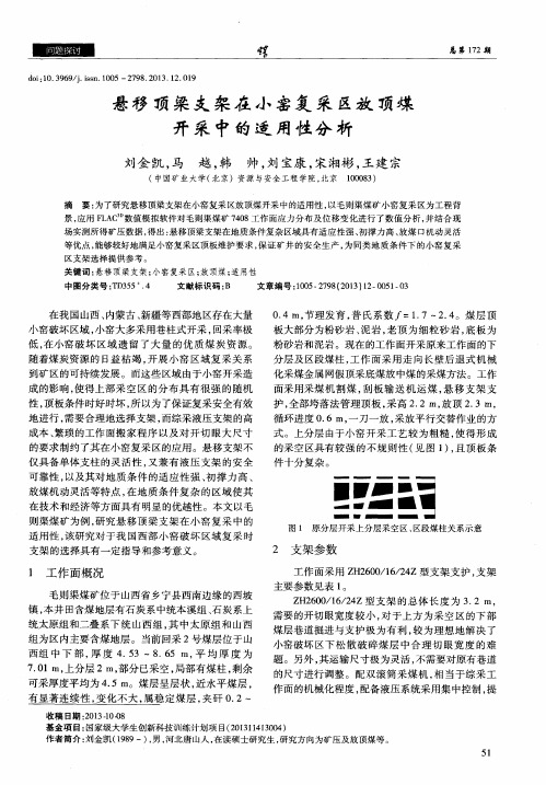 悬移顶梁支架在小窑复采区放顶煤开采中的适用性分析