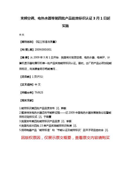 变频空调、电热水器等第四批产品能效标识认证3月1日起实施