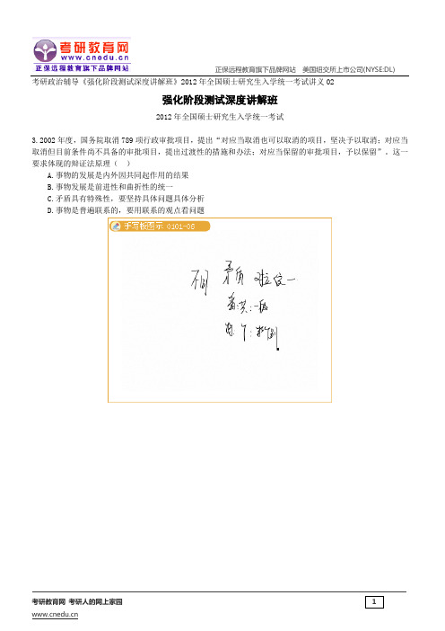 2012年全国硕士研究生入学统一考试——考研政治辅导《强化阶段测试深度讲解班》讲义02