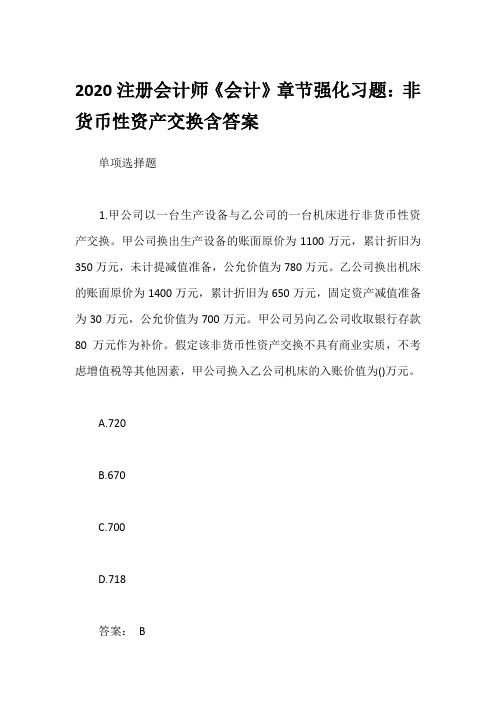 2020注册会计师《会计》章节强化习题：非货币性资产交换含答案