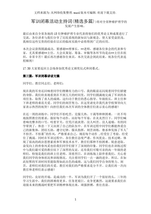 军训闭幕活动主持词(精选多篇)