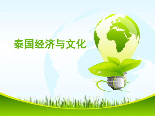 第一章 泰国概述