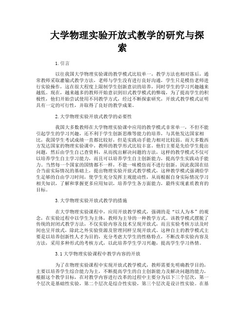 大学物理实验开放式教学的研究与探索