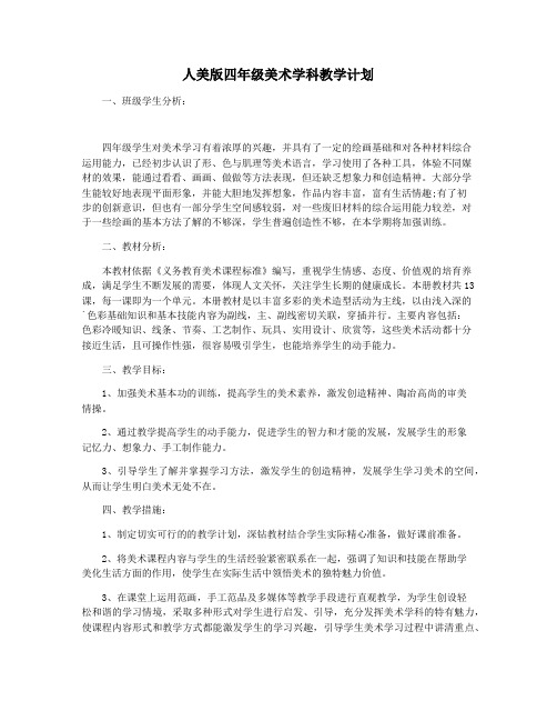 人美版四年级美术学科教学计划