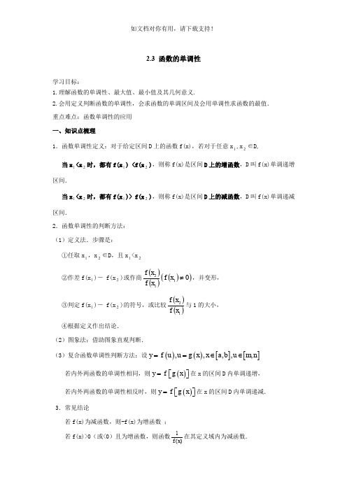 函数的单调性知识点总结及练习