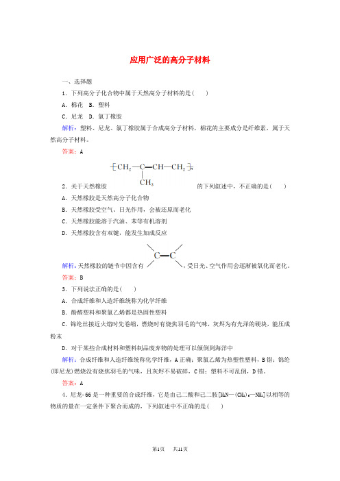 高三化学 5.2《应用广泛的高分子材料》课时作业(含答案)