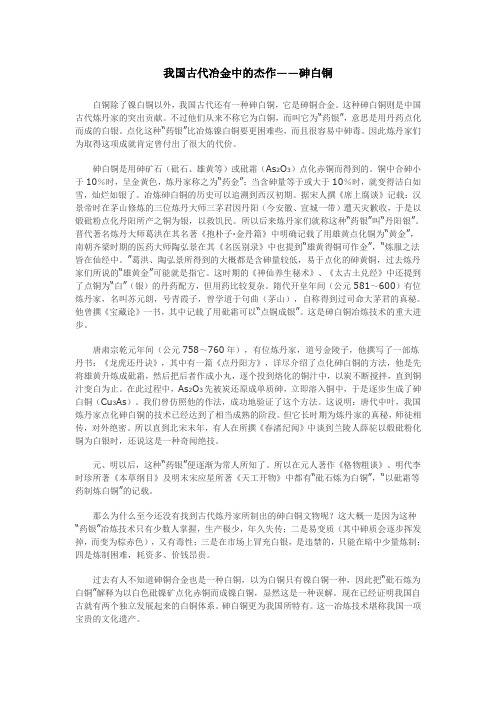 我国古代冶金中的杰作砷白铜
