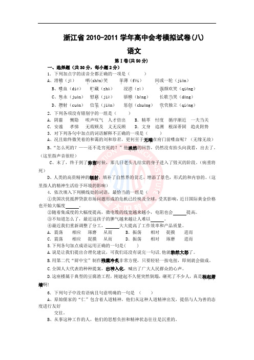 浙江省2010-2011学年高中会考模拟试卷(八)(语文)