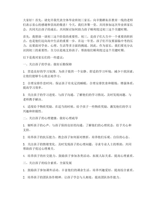 毕业班初三家长会发言稿