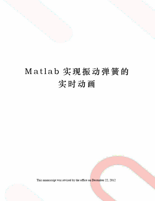 Matlab实现振动弹簧的实时动画