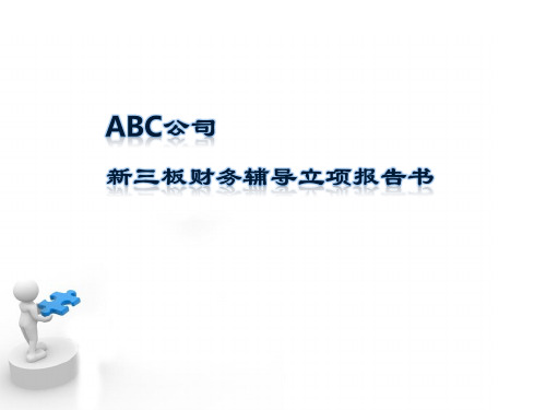 某会计师事务所企业新三板上市财务辅导指南