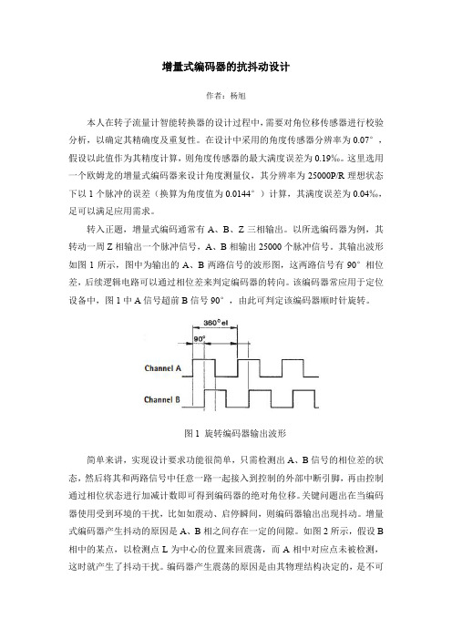 增量式编码器抗抖动设计.doc