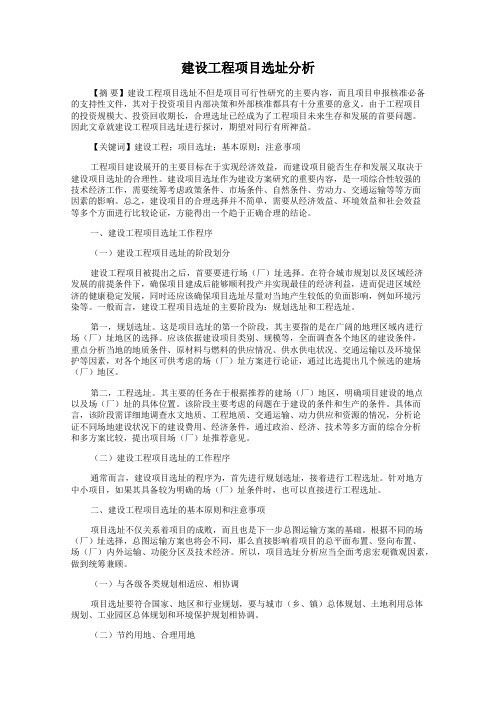 建设工程项目选址分析