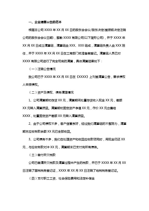 企业清算公告的范本