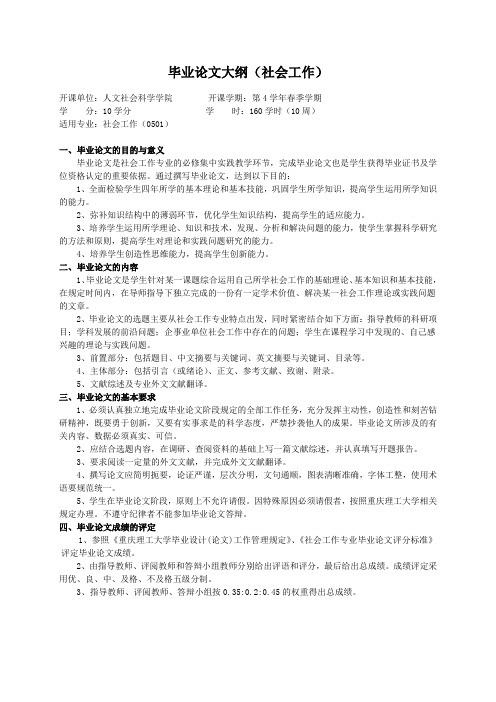重庆理工大学实践教学大纲(实习设计)04 毕业论文大纲(社会工作)ok