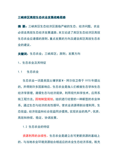 三峡库区生态农业发展战略