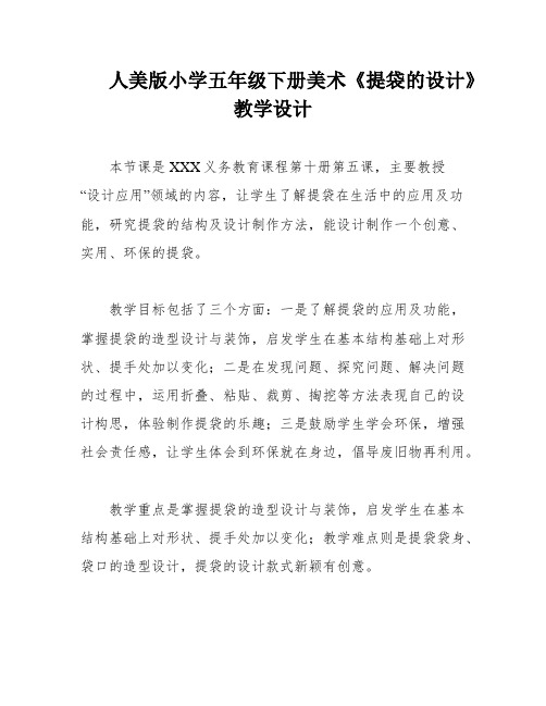 人美版小学五年级下册美术《提袋的设计》教学设计