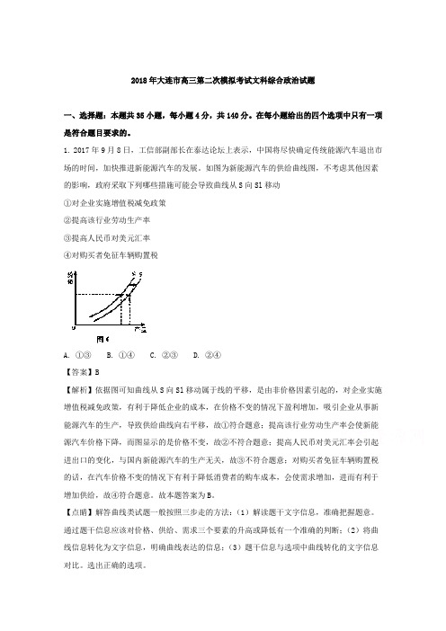 辽宁省大连市2018届高三第二次模拟考试文综政治试题 含解析