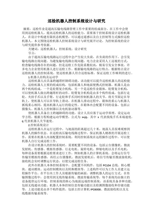 巡检机器人控制系统设计与研究