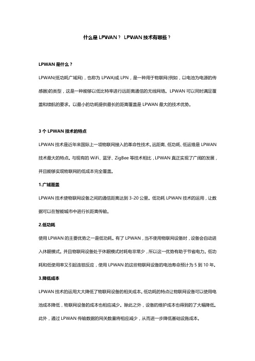 什么是LPWAN？ LPWAN技术有哪些？