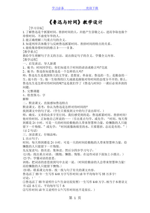 《鲁迅与时间》教学设计