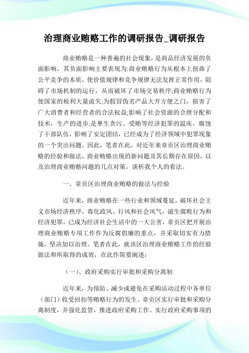治理商业贿赂工作的调研报告_调研报告完整篇.doc