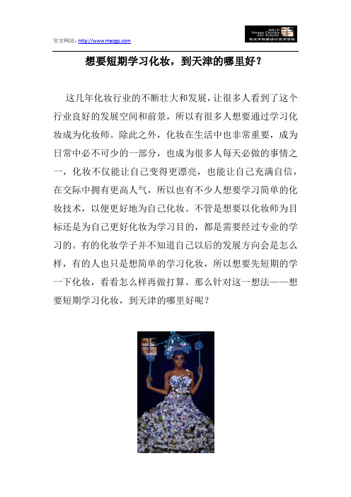 想要短期学习化妆,到天津的哪里好？