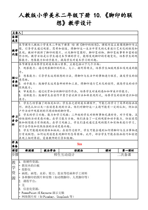 人教版小学美术二年级下册10.《脚印的联想》教学设计