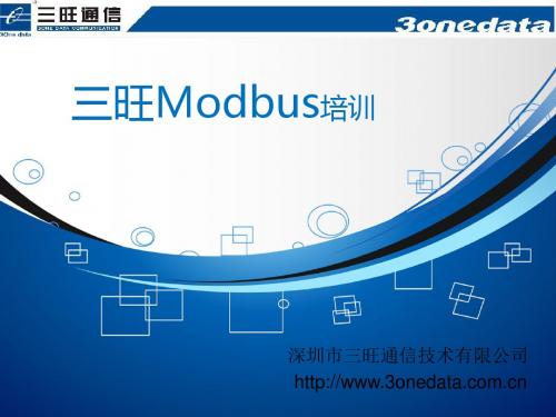 三旺modbus培训资料.介绍