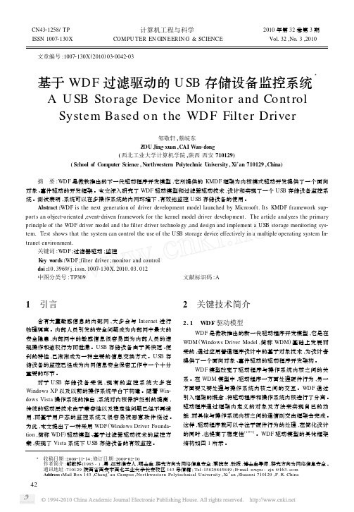 基于WDF过滤驱动的USB存储设备监控系统