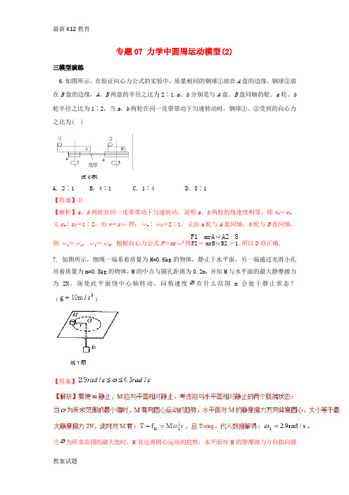 【配套K12】2019高考物理系列模型之过程模型专题07圆周运动模型2学案