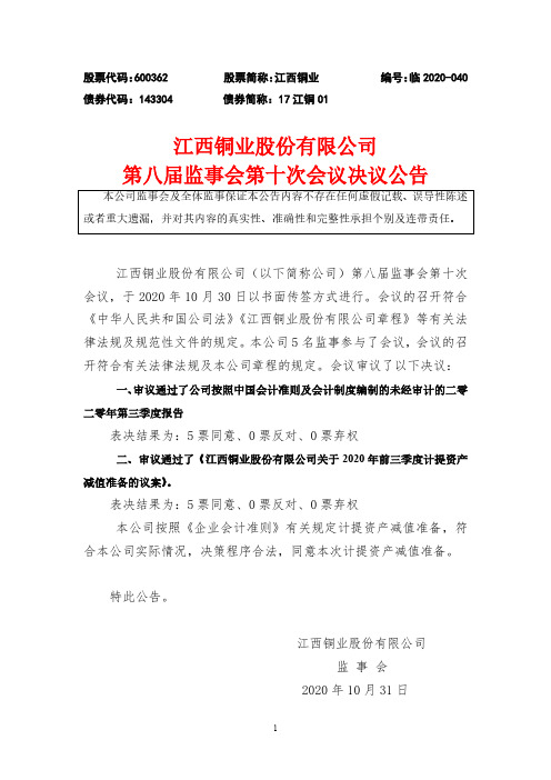 600362江西铜业股份有限公司第八届监事会第十次会议决议公告