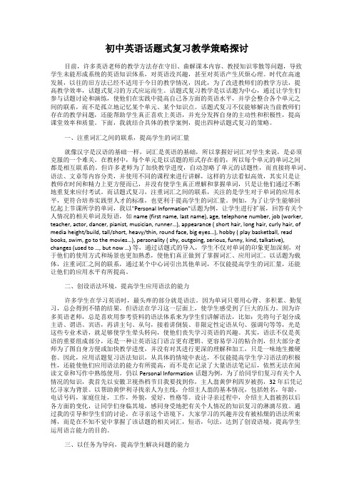 初中英语话题式复习教学策略探讨