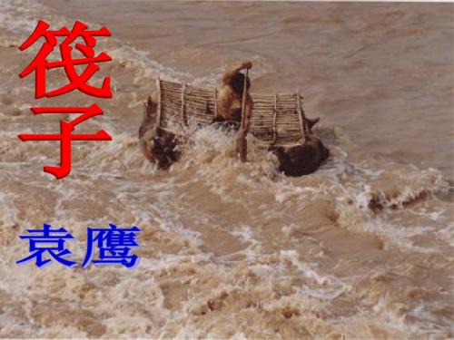 《筏子》新解析