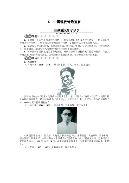 高一语文粤教版必修二学案 2.5 中国现代诗歌五首