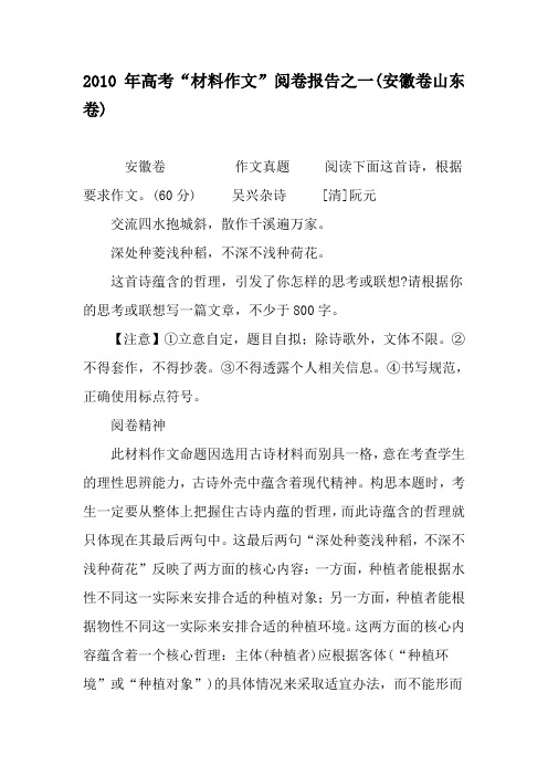 2010年高考“材料作文”阅卷报告之一(安徽卷山东卷)-精品文档