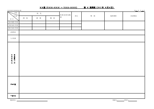 勘察工作周报(模板)