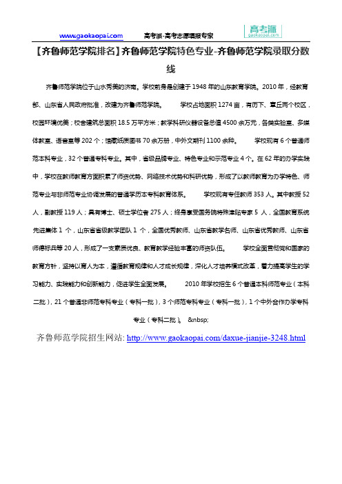 【齐鲁师范学院排名】齐鲁师范学院特色专业-齐鲁师范学院录取分数线