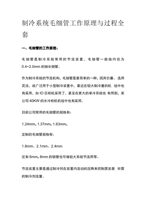制冷系统毛细管工作原理与过程全套