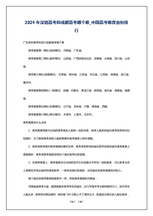 2024年深圳高考和成都高考哪个难_中国高考难度省份排行