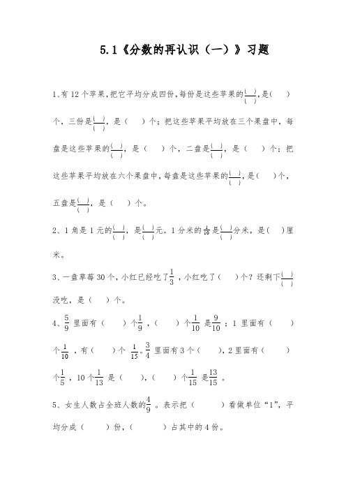 五年级数学上册试题 一课一练 5.1《分数的再认识(一)》习题-北师大版(含答案)