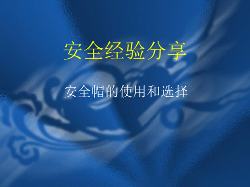 安全经验分享(安全帽)