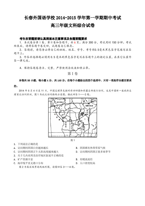 吉林省长春外国语学校2015届高三上学期期中考试 地理 Word版含答案
