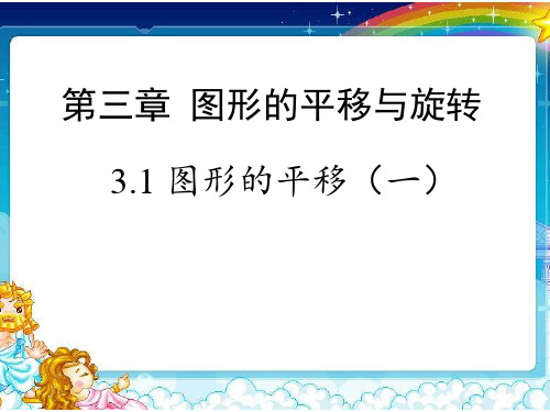 《图形的平移(一)》公开课教学PPT课件