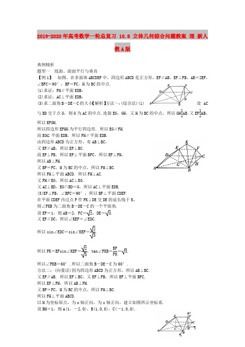 2019-2020年高考数学一轮总复习 10.8 立体几何综合问题教案 理 新人教A版