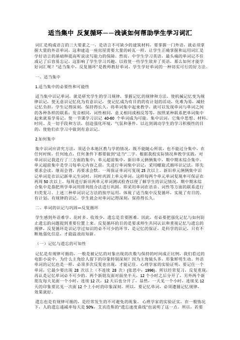 适当集中  反复循环——浅谈如何帮助学生学习词汇