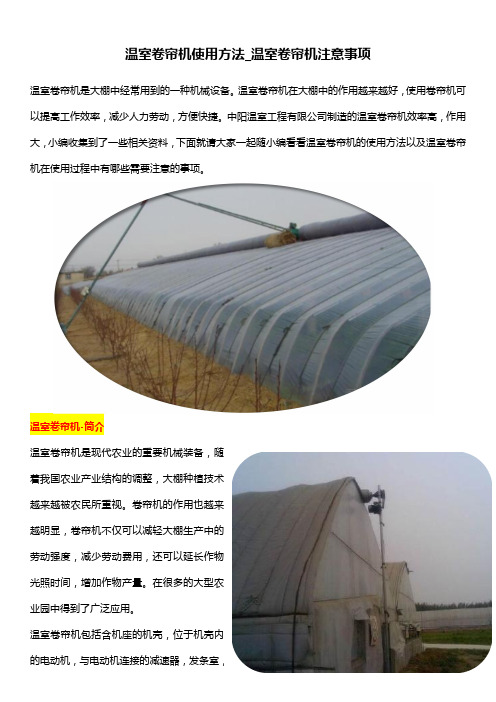 温室卷帘机使用方法_温室卷帘机注意事项